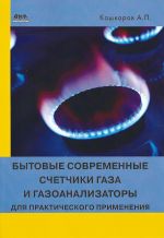 Скачать книгу Бытовые современные счетчики газа и газоанализаторы для практического применения автора Андрей Кашкаров