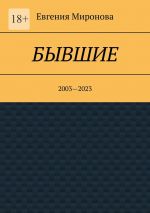 Скачать книгу Бывшие. 2003—2023 автора Евгения Миронова