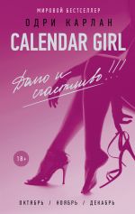 Скачать книгу Calendar Girl. Долго и счастливо! автора Одри Карлан