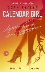 Скачать книгу Calendar Girl. Лучше быть, чем казаться (сборник) автора Одри Карлан