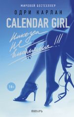 Скачать книгу Calendar Girl. Никогда не влюбляйся! Январь автора Одри Карлан
