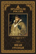 Скачать книгу Царь Иван IV Грозный автора Дмитрий Лисейцев