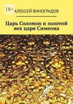 Скачать книгу Царь Соломон и золотой век царя Симеона автора Алексей Виноградов