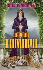 Скачать книгу Царица Тамара автора Эмма Рубинштейн