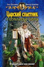 Скачать книгу Царский сплетник и шемаханская царица автора Олег Шелонин