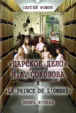 Скачать книгу «Царское дело» Н.А. Соколова и «Le prince de l'ombre». Книга 2 автора Сергей Фомин