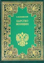 Скачать книгу Царство женщин автора Казимир Валишевский