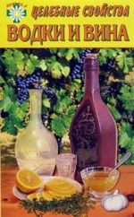 Скачать книгу Целебные свойства водки и вина автора Е. Говорова