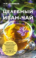 Скачать книгу Целебный иван-чай автора Николай Даников