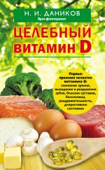 Скачать книгу Целебный витамин D автора Николай Даников