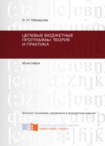 Скачать книгу Целевые бюджетные программы: теория и практика автора Светлана Макарова