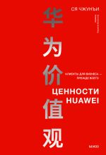 Скачать книгу Ценности Huawei: клиенты для бизнеса – прежде всего автора Ся Чжунъи