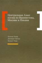 Скачать книгу Центральная Азия: взгляд из Вашингтона, Москвы и Пекина автора Евгений Румер