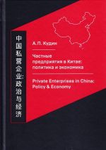 Скачать книгу Частные предприятия в Китае: политика и экономика. Ретроспективный анализ развития в 1980-2010-е годы автора Андрей Кудин
