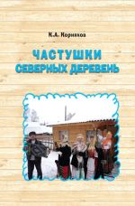 Скачать книгу Частушки северных деревень автора Клавдий Корняков
