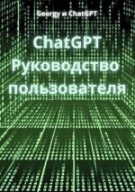 Скачать книгу ChatGPT. Руководство пользователя автора Georgy и ChatGPT