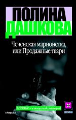 Скачать книгу Чеченская марионетка, или Продажные твари автора Полина Дашкова