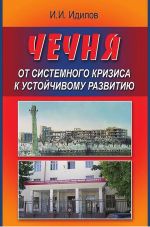 Скачать книгу Чечня от системного кризиса к устойчивому развитию автора Ибрагим Идилов