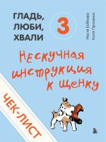 Скачать книгу Чек-лист «Нескучная инструкция к щенку» автора Екатерина Пронина