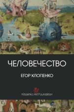 Скачать книгу Человечество (сборник) автора Егор Клопенко