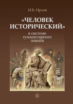 Скачать книгу «Человек исторический» в системе гуманитарного знания автора Игорь Орлов