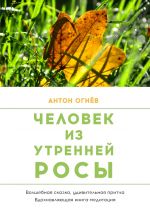 Скачать книгу Человек из Утренней росы автора Антон Огнев