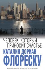 Скачать книгу Человек, который приносит счастье автора Каталин Дориан Флореску