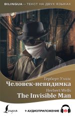 Скачать книгу Человек-невидимка / The Invisible Man + аудиоприложение автора Герберт Уэллс