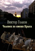 Скачать книгу Человек по имени Крыса автора Виктор Голков