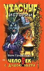 Скачать книгу Человек с душою зверя автора Вера Головачёва