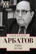 Скачать книгу Человек системы автора Георгий Арбатов