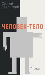 Скачать книгу Человек-тело автора Сергей Саканский