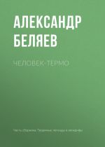 Скачать книгу Человек-термо автора Александр Беляев