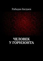Скачать книгу Человек у горизонта автора Рабадан Багдаев