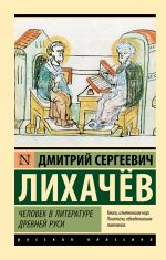 Скачать книгу Человек в литературе Древней Руси автора Дмитрий Лихачев
