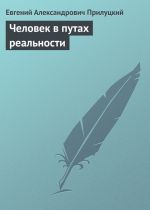 Скачать книгу Человек в путах реальности автора Евгений Прилуцкий