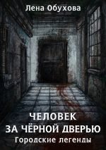 Скачать книгу Человек за чёрной дверью автора Лена Обухова