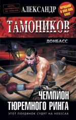 Скачать книгу Чемпион тюремного ринга автора Александр Тамоников