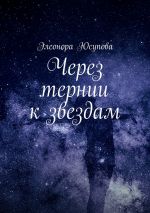 Скачать книгу Через тернии к звездам автора Элеонора Юсупова