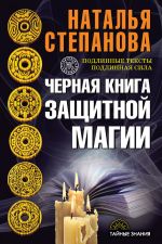 Скачать книгу Черная книга защитной магии автора Наталья Степанова