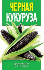 Скачать книгу Черная кукуруза автора Ольга Яковлева