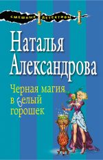 Скачать книгу Черная магия в белый горошек автора Наталья Александрова