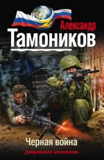 Скачать книгу Черная война автора Александр Тамоников
