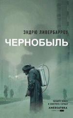 Скачать книгу Чернобыль 01:23:40 автора Эндрю Ливербарроу