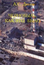Скачать книгу Чернобыль. Как это было автора Анатолий Дятлов