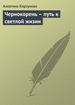 Скачать книгу Чернокорень – путь к светлой жизни автора Алевтина Корзунова