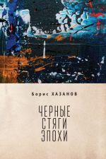 Скачать книгу Черные стяги эпохи автора Борис Хазанов