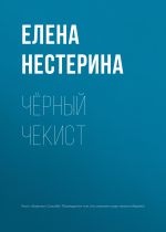 Скачать книгу Черный чекист автора Елена Нестерина