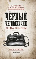 Скачать книгу Черный чемоданчик Егора Лисицы автора Лиза Лосева