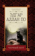 Скачать книгу Черный кот (сборник) автора Эдгар По